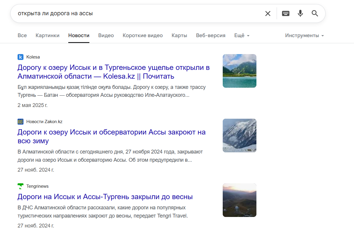 Скриншот выдачи поисковика по запросу «открыта ли дорога на Ассы»